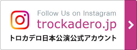 Instagram　トロカデロ日本公演公式アカウント